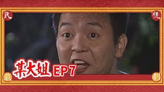 某大姐 EP7