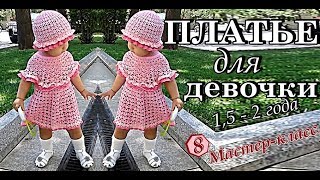 Детское платье вяжем крючком для девочки, мастер класс. Заключительная 8 часть.