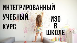 Интегрированный учебный курс ИЗО в школе