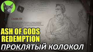 Ash of Gods: Redemption #4 - Проклятый колокол (прохождение игры)