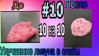 10на10 / Как сделать из покупного лизуна настоящий слайм? | 10×10 #10 последний день!