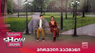 ახალი შაბათის შოუ | პირველი პაემანი