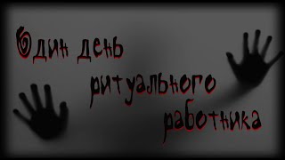 Один день ритуального работника. Фильм первый, начало.