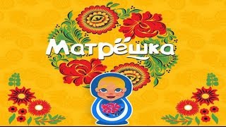 Игра Матрешка 41, 42, 43, 44, 45 уровень в Одноклассниках и в ВКонтакте.