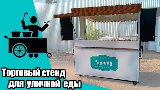 Торговый стенд для фаст фуда (ТТС-2). Прилавок для торговли уличной едой..