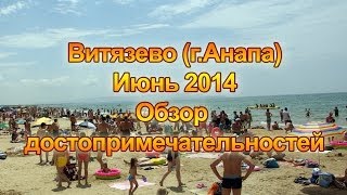 Витязево - Анапа, июнь 2014, обзор достопримечательностей