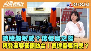 2022.03.02【台灣向前行 Part4】 時機超敏感？俄侵烏之際 拜登派特使團訪台！傳達重要訊息？
