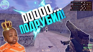 КС 1.6: ПОДРУБИЛ..! ✭ Лучшие моменты и приколы Counter-Strike 1.6
