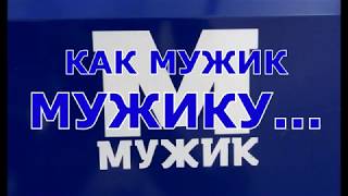 Как мужик МУЖИКУ часть 6 ТЕЛЕЖКИ