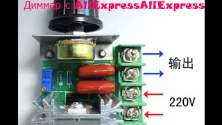Диммер, регулятор напряжения 220V с AliExpress (unboxing AliExpress)