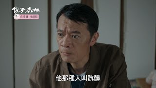 《鏡子森林 預告》EP28 冒險採訪十大槍擊要犯