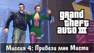 Прохождение GTA 3 - миссия 4 - Привези мне Мисти