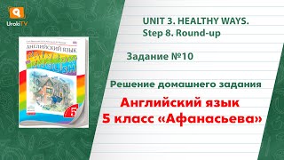 Unit 3 Step 8 Задание №10 - ГДЗ по английскому языку 5 класс (Афанасьева)