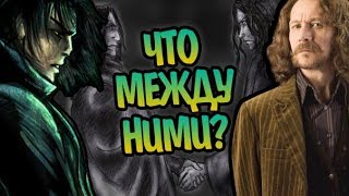 Северус Снегг и Сириус Могли Быть Друзьями?