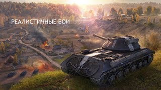 Пробуем Реалистичные Бои в Wot BLITZ