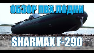 ОБЗОР ПВХ лодки SHARMAX F-290