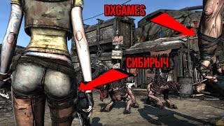 Сибирыч! Разгоняй!! (Borderlands)