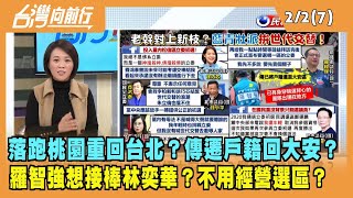2023.02.02【台灣向前行 Part7】落跑桃園重回台北？傳遷戶籍回大安？羅智強想接林奕華的缺？不用經營選區？機關算盡？