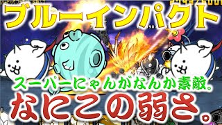 《にゃんこ大戦争》スーパーにゃんがなんかツボ。笑　リバーピッグプラネットにリベンジで衝撃の結果・・・
