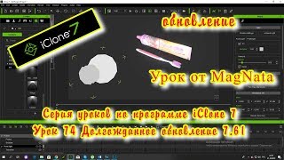 iClone 7 6  Уроки от MagNat Долгожданное обновление