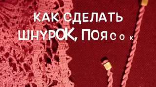 как сделать шнурок, пояс, веревочку... за 10 минут!