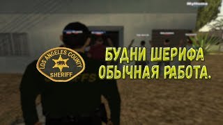Будни помощника шерифа. Часть 1.