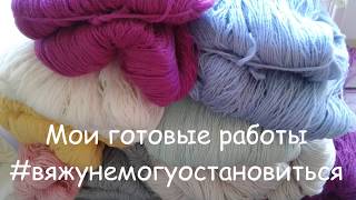 Вязание спицами. Все мои готовые работы.