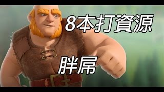 部落衝突➲8本搶資源 胖屌流│Clash of Clans