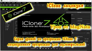 iClone 7  Уроки от MagNat iClone легко и просто сделать мультфильм