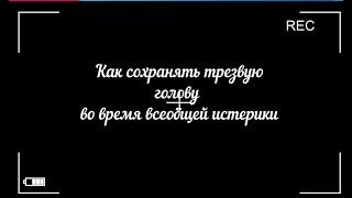 Как сохранять трезвую голову во время всеобщей истерики.  Алексей Попов (фрагмент видео от 13 марта) 