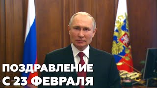Путин поздравил российских военных с Днём защитника Отечества — видео
