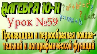 Производная и первообразная показательной и логарифмической функций. Алгебра 10-11 классы. 59 урок