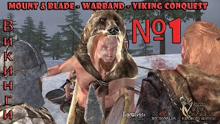 (ВИКИНГИ) Mount & Blade - Warband - Viking Conquest