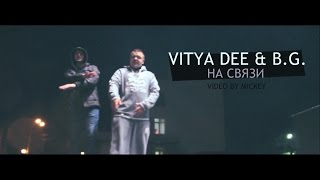 VITYA DEE x B.G. - НА СВЯЗИ [2013]
