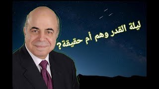 احمد عبده ماهر | ليلة القدر وهم أم حقيقة