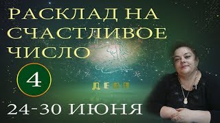 Дева -  Расклад на счастливое число 4. На 24-30 июня 2019 года