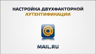 Настройка двухфакторной аутентификации Mail ru