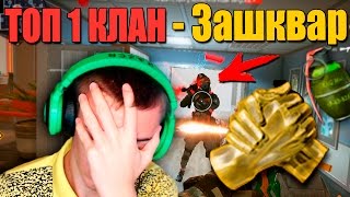 Warface.ТОП 1 КЛАН - ЗАШКВАР ( Альфа )