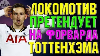 Локомотив претендует на форварда Тоттенхэма. Новости футбола сегодня