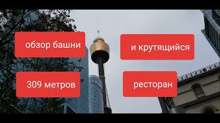 Самое высокое здание в Сиднее - Сиднейская телебашня  Centrepoint Tower.Обзор башни и ресторана