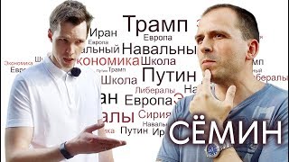 Константин Сёмин: третья мировая, либеральное правительство и Навальный