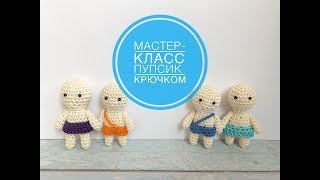 Пупсик крючком / Подробный мастер-класс / Как связать пупсу юбочку и штанишки / Вязание