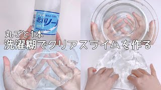 【ASMR】洗濯糊丸ごと1本使ってクリアスライムを作る【音フェチ Slime 슬라임】