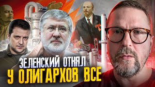 Зеленский отнял бизнес Коломойского
