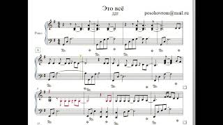 ДДТ - Это всё (Ноты для фортепиано)