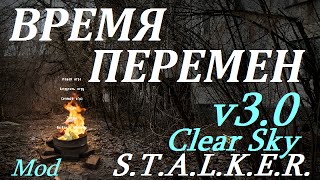 Взгляд на Clear Sky: Время Перемен v3.0 - Другой Мир