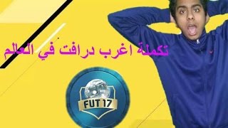 fifa17 draft || ?الفينال في اغرب درافت