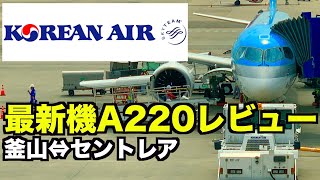 最新機A220で運行する大韓航空セントレア⇔釜山便レビュー