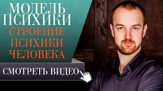 Модель психики. Строение психики человека