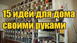 Самые блестящие идеи для дома своими руками